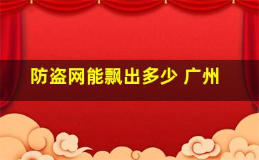 防盗网能飘出多少 广州